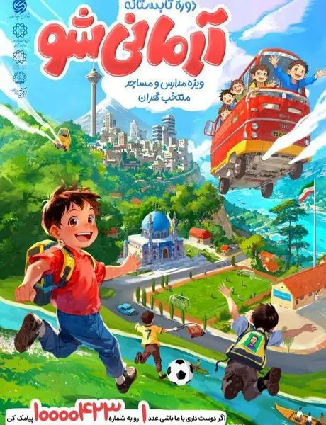 آغاز طرح "آرمان۳" در پایگاههای تابستانی منطقه۸