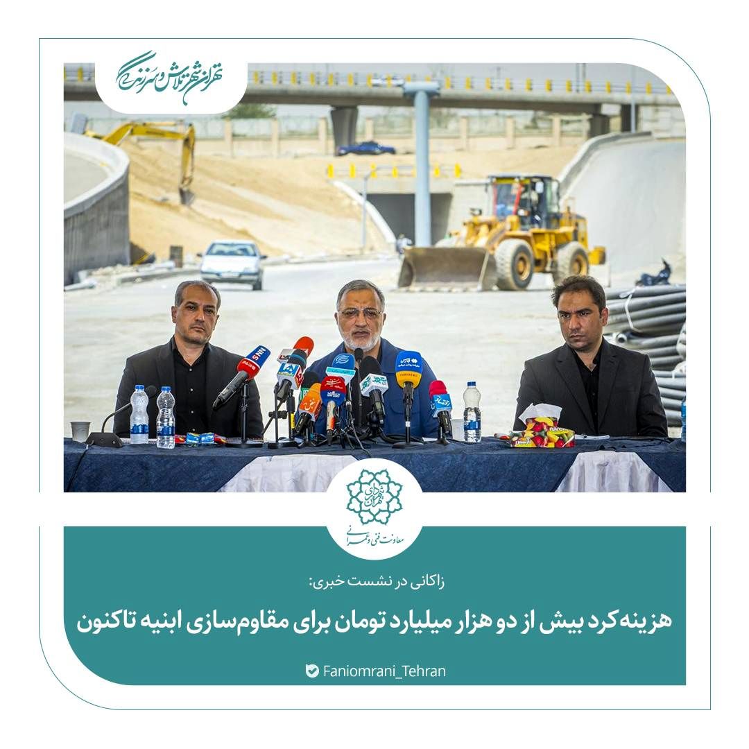 هزینه کرد بیش از دوهزار میلیارد تومان برای مقاوم سازی ابنیه تا کنون 