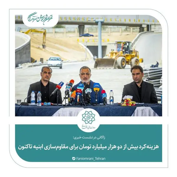 هزینه کرد بیش از دوهزار میلیارد تومان برای مقاوم سازی ابنیه تا کنون