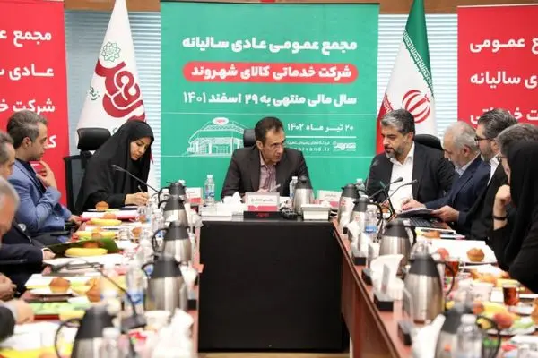 مجمع عمومی عادی سالیانه شرکت شهروند برگزار شد