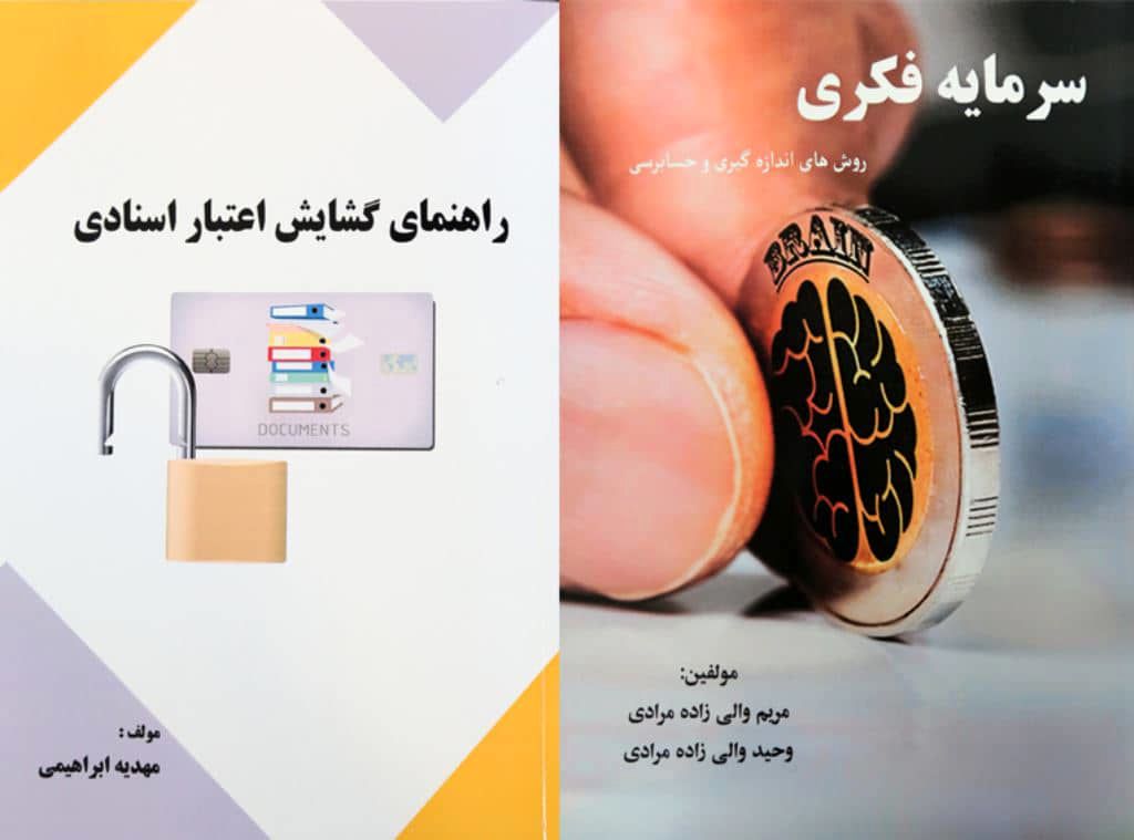 رونمایی از دو کتاب (راهنمای گشایش اعتبار اسنادی) و (سرمایه فکری) در بانک توسعه تعاون


