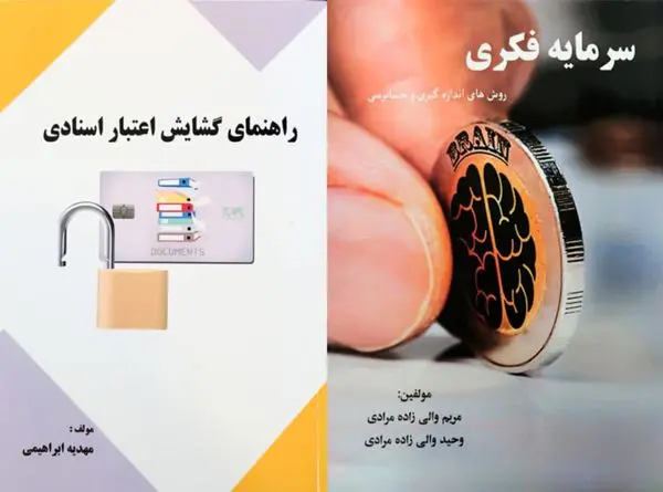 رونمایی از دو کتاب (راهنمای گشایش اعتبار اسنادی) و (سرمایه فکری) در بانک توسعه تعاون