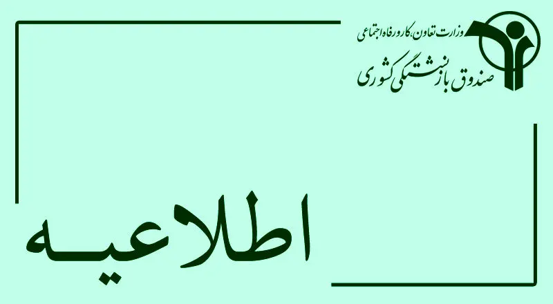 فرزندان بازنشستگان کشوری که در ۴ سال اخیر ازدواج کرده‌اند، مشمول دریافت وام ازدواج می‌شوند
