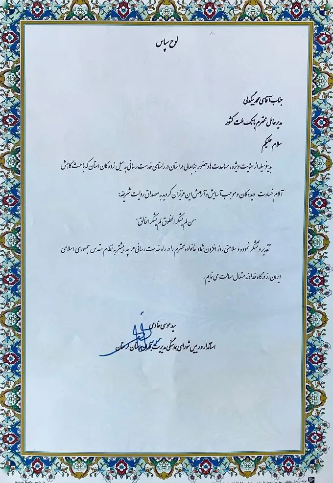 قدردانی استاندار لرستان از عملکرد بانک ملت در زمان وقوع سیل