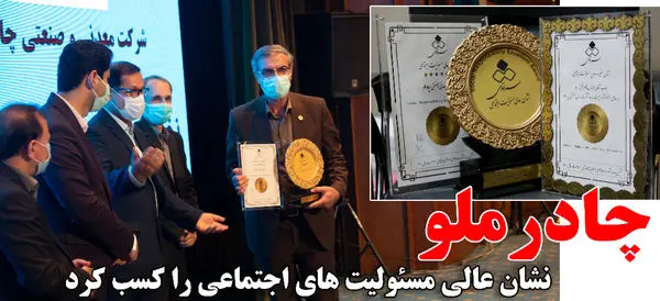 چادرملو نشان عالی مسوولیت های اجتماعی را کسب کرد