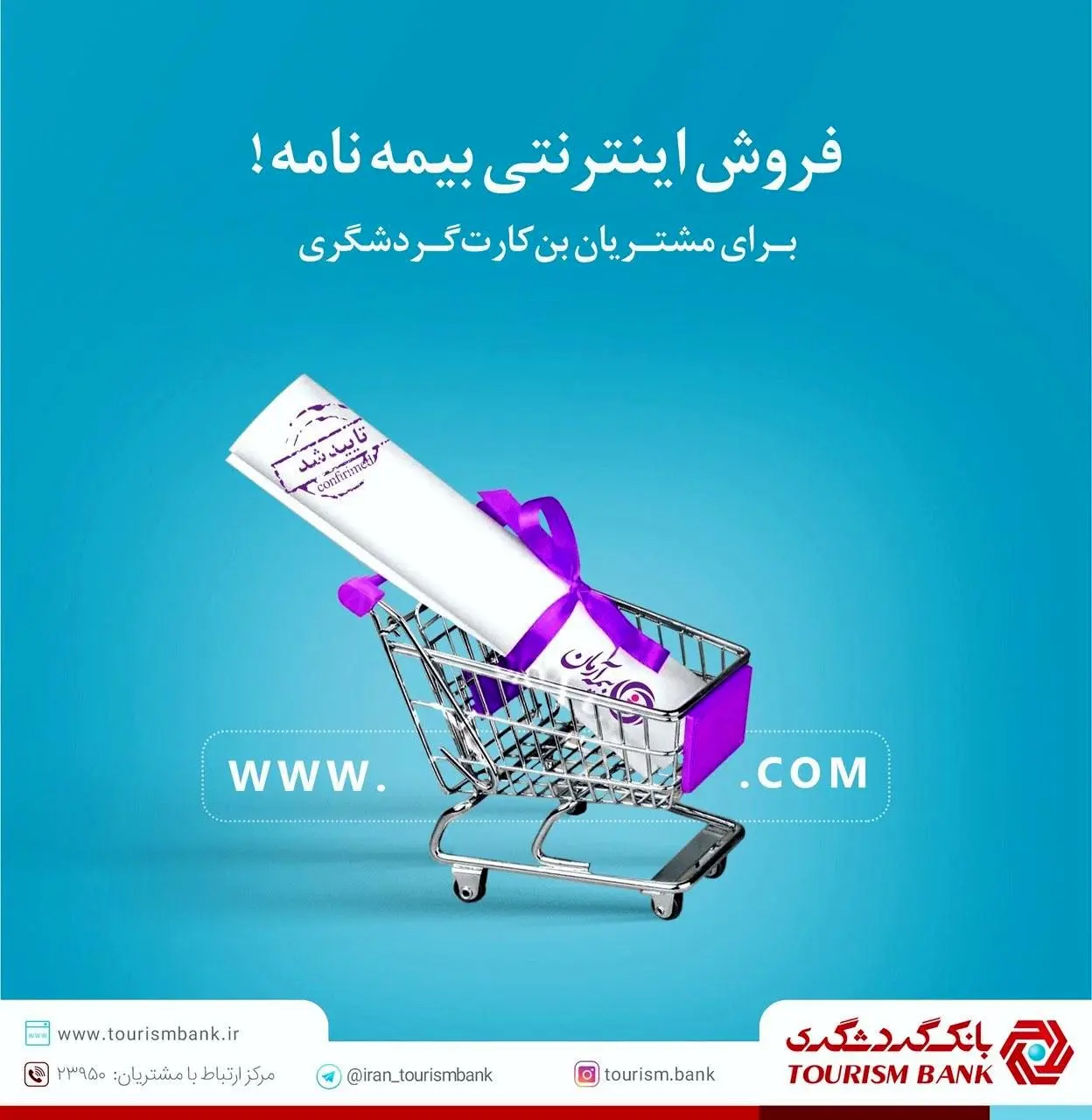 وب سایت خرید انواع بیمه نامه برای مشتریان دارای بن کارت گردشگری 

