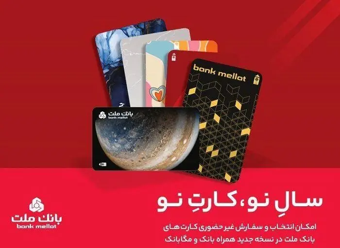 کارت های جدید بانک ملت مورد استقبال مشتریان قرار گرفت

