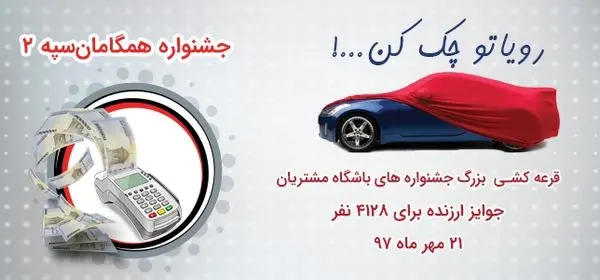 برندگان قرعه کشی جشنواره های باشگاه مشتریان بانک سپه مشخص شدند