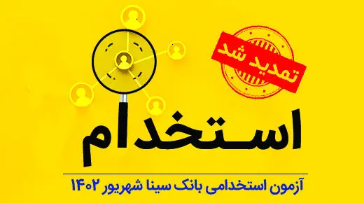 تمدید مهلت ثبتنام آزمون استخدامی بانک سینا