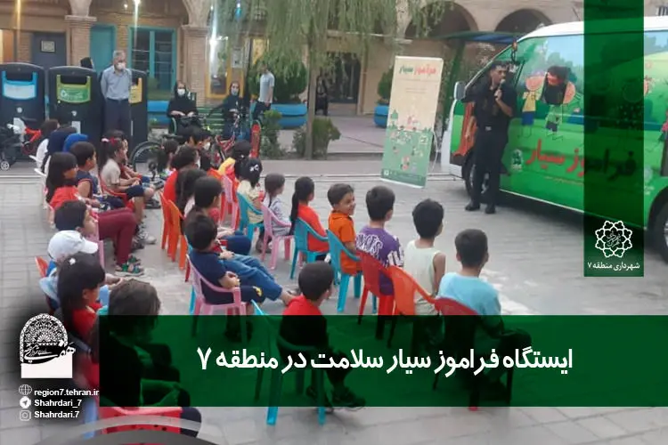 ایستگاه «فرآموز سیار» سلامت در منطقه 7