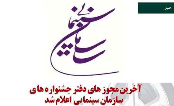 آخرین مجوز های دفتر جشنواره ها ی سازمان سینمایی اعلام شد
