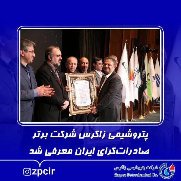 پتروشیمی زاگرس شرکت برتر صادراتگرای ایران معرفی شد