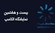 حضور کاراشاب، بازوی اجرایی مخابرات ایران در نمایشگاه الکامپ ۱۴۰۴


