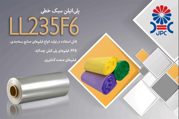 مهر تأیید صنایع پایین دستی بر کیفیت گرید LL235F6 پتروشیمی جم
