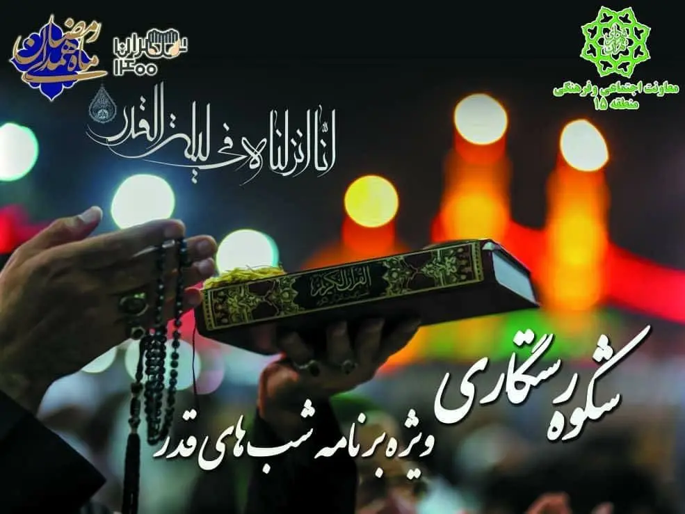  برگزاری ویژه برنامه «شکوه رستگاری» در جنوب شرق