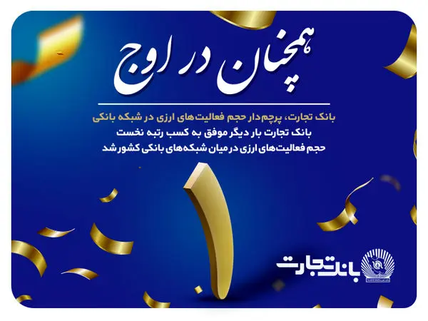 «تجارت» همچنان در اوج

