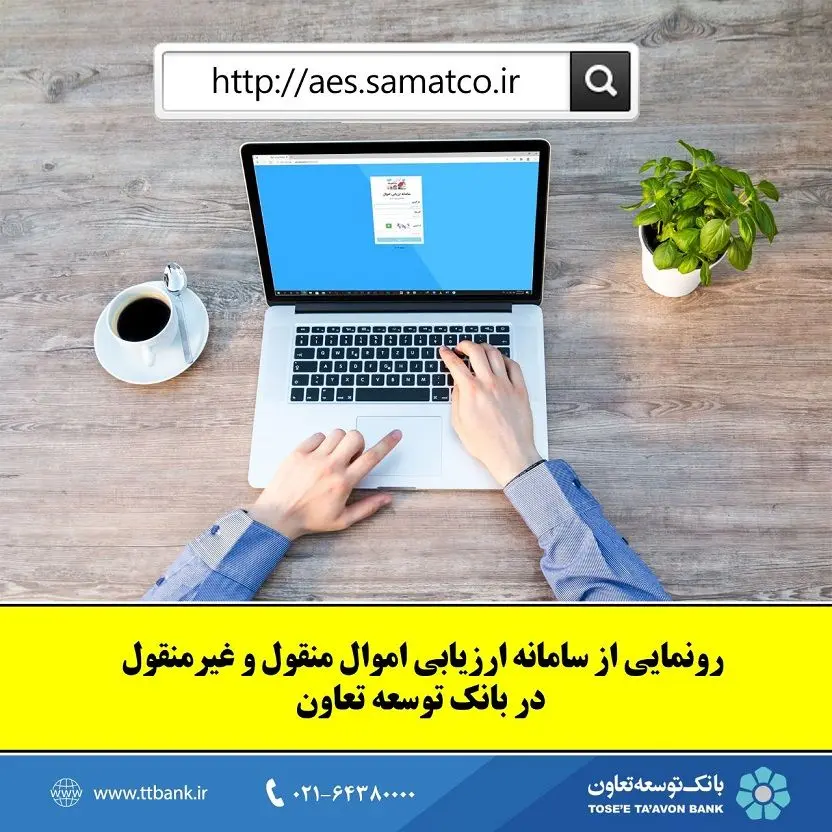رونمایی از سامانه ارزیابی اموال منقول و غیرمنقول در بانک توسعه تعاون

