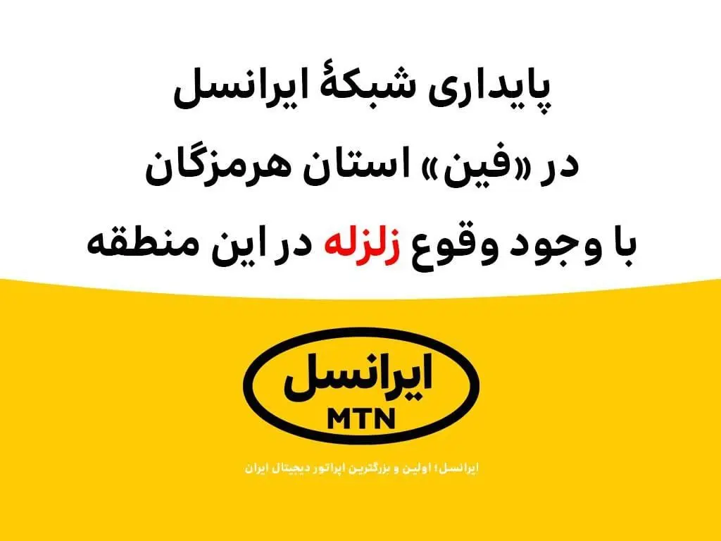 پایداری شبکۀ ایرانسل در «فین» با وجود وقوع زلزله 