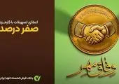 توضیحات بانک قرض‌الحسنه مهر ایران درباره طرح «وفاق مهر»

