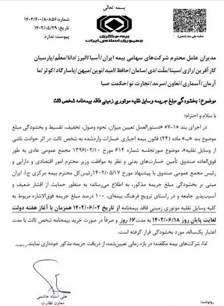 بخشنامه بخشودگی 17 روزه جرایم بیمه شخص ثالث کلیه وسایل نقلیه موتوری زمینی