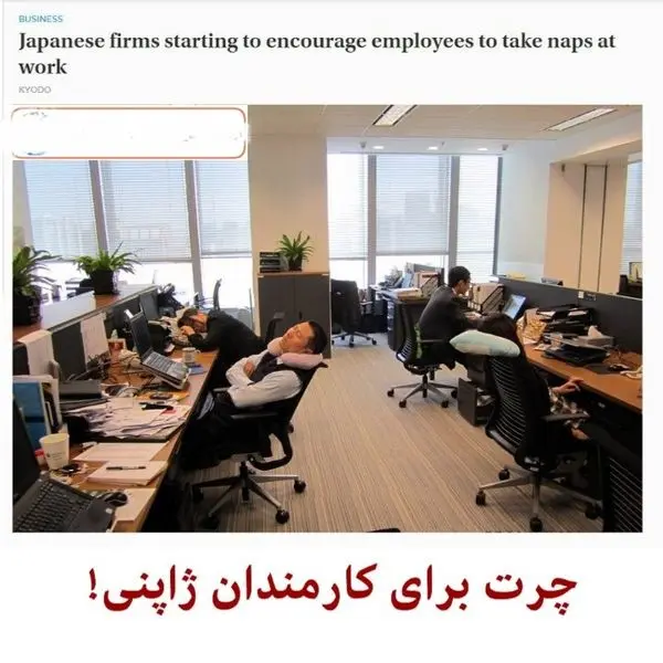 لزوم خوابیدن در سرکار +عکس