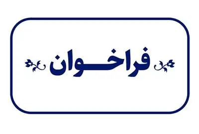ارائۀ پیشنهاد برای شیوۀ اجرای پیوست عدالت
