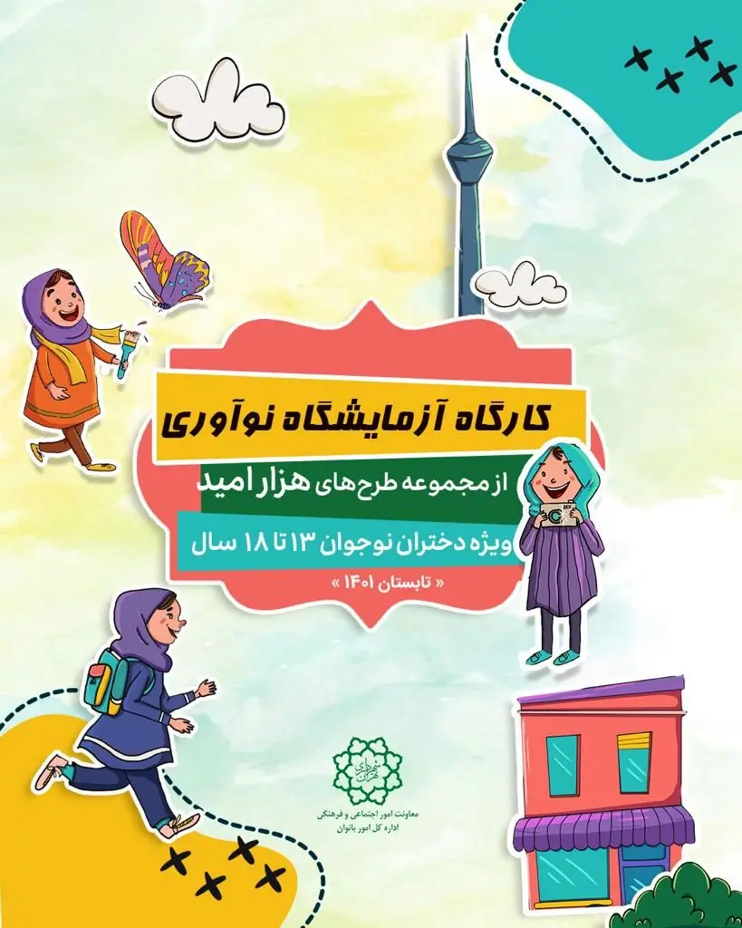 طرح تابستانه هزار امید ویژه دختران شهر در منطقه 4 کلید خورد