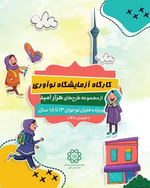 طرح تابستانه هزار امید ویژه دختران شهر در منطقه 4 کلید خورد