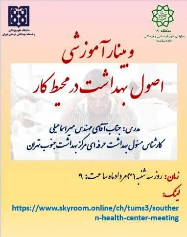 وبینار آموزشی رعایت اصول بهداشت محیط کار در منطقه 19 برگزار می شود