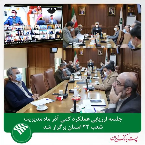 جلسه ارزیابی عملکرد کمی آذرماه مدیریت شعب ۲۲ استان پست بانک ایران برگزار شد