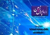 پنجاه و یکمین شماره نشریه ارتباط ایران زمین منتشر شد

