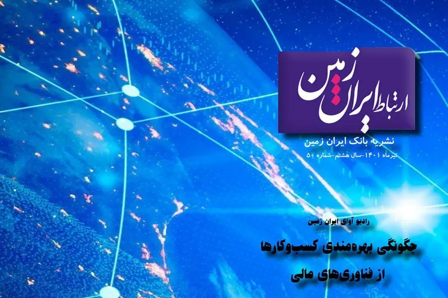 پنجاهمین شماره نشریه ارتباط ایران زمین منتشر شد