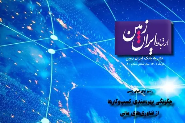 پنجاهمین شماره نشریه ارتباط ایران زمین منتشر شد