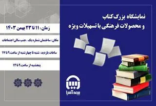 برپایی نمایشگاه بزرگ کتاب در بیمه آسیا

