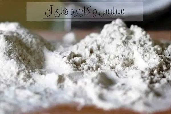  سیلیس چیست و کاربرد آن