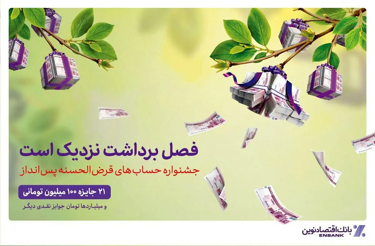 استقبال از دهمین جشنواره حساب‌های قرض‌الحسنه پس‌انداز بانک اقتصادنوین