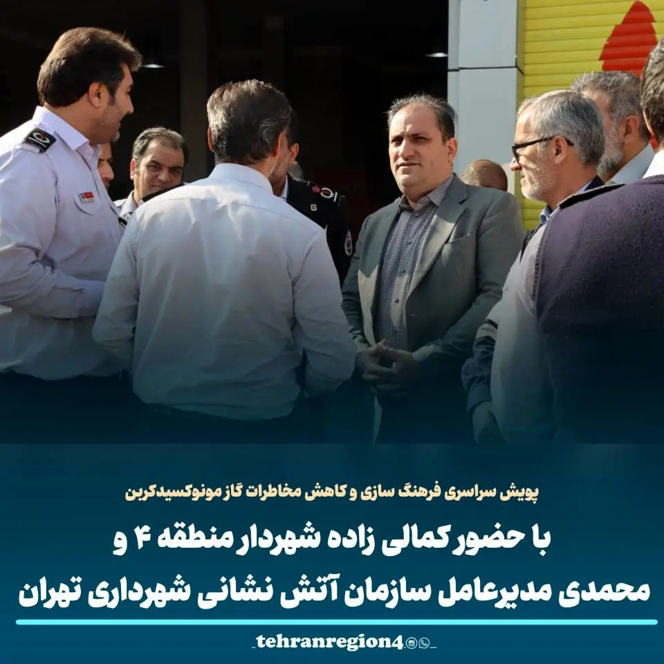اجرای پویش سراسری پیشگیری از مخاطرات گاز منواکسید کربن در طهران کوچک 