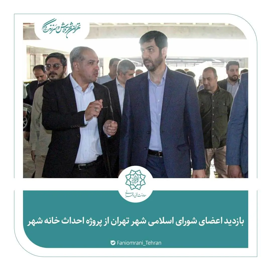 بازدید اعضای شورای اسلامی شهر تهران از پروژه احداث خانه شهر
