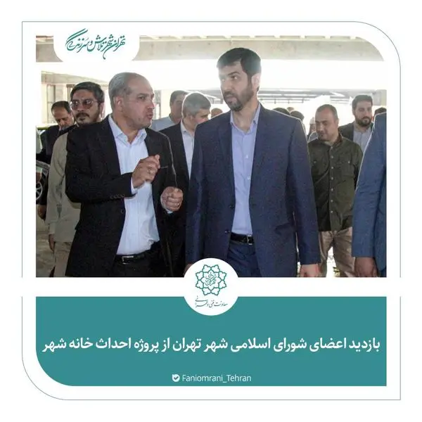 بازدید اعضای شورای اسلامی شهر تهران از پروژه احداث خانه شهر