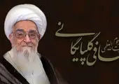 پیام تسلیت رییس کانون بانک های خصوصی و مدیرعامل بانک پارسیان به مناسب ارتحال آیتالله العظمی صافی گلپایگانی