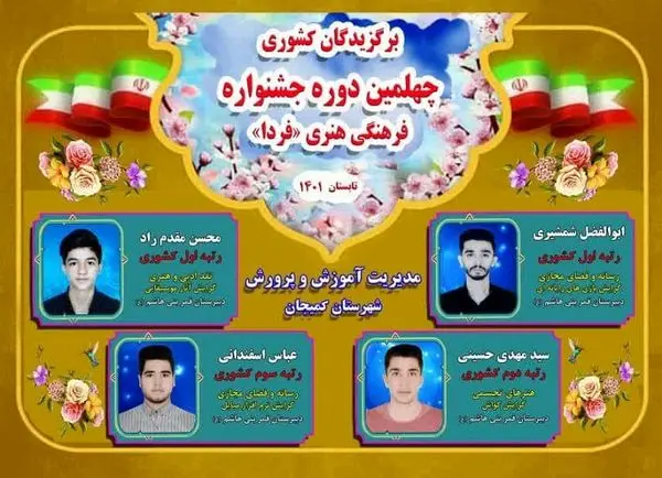 کسب رتبه سوم کشوری در جشنواره "فرهنگی هنری فردا" توسط فرزند همکار امور آب و فاضلاب شهرستان کمیجان