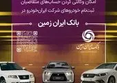 اجرای طرح ویژه وصول مطالبات همراه با بخشودگی در بانک ایران زمین


