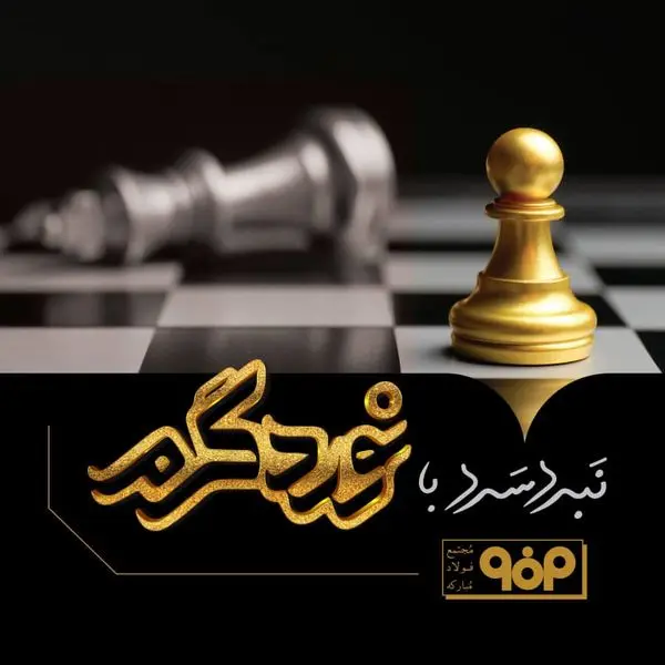 فولادمردان ایرانی در برابر تروریسم اقتصادی، استوار می مانند

