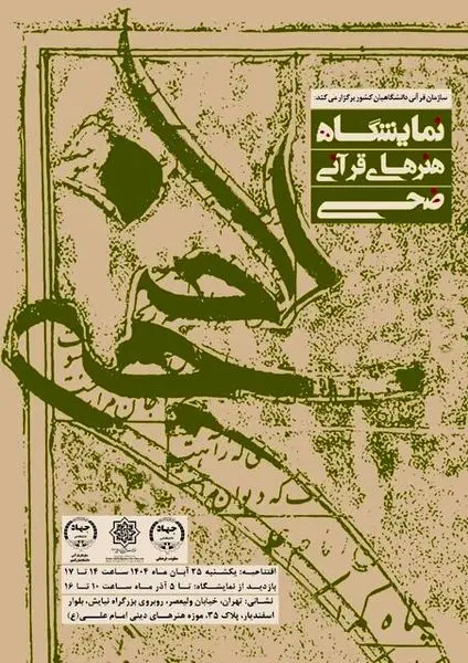 نمایشگاه هنرهای قرآنی «ضحی» در موزه امام علی (ع) افتتاح شد
