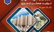 پرداخت بیش از 200 هزار میلیارد ریال تسهیلات جهش تولید مسکن از سوی بانک سپه