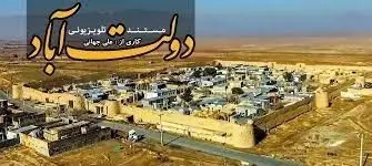 تاریخچه «دولت آباد» با قدمتی 1000 ساله