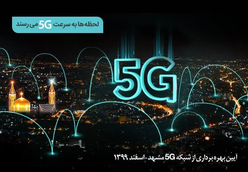 سایت‌های G5 همراه اول در مشهد افتتاح می‌شود