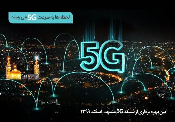 سایتهای G5 همراه اول در مشهد افتتاح میشود