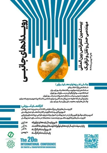 ثبت‌نام رایگان دانشجویان در بیستمین کنفرانس بین‌المللی مهندسی حمل‌ونقل و ترافیک