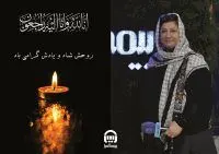 ️پیام تسلیت بیمه آسیا به مناسبت درگذشت لیلا اکبر پور، خبرنگار پیشکسوت حوزه صنعت بیمه

